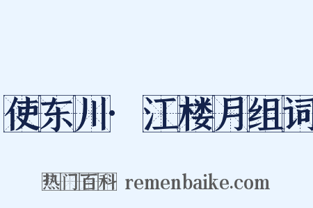 使东川·江楼月组词是什么意思的图片